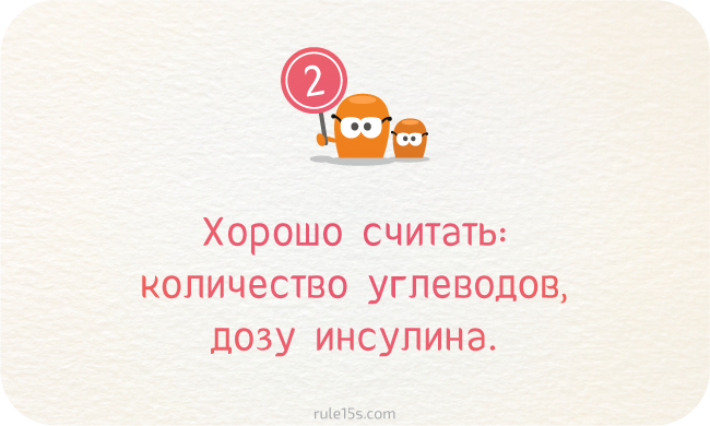 Чему учит диабет. Диабет, сахарный диабет, СД1 типа, СД 2 типа, Правило 15.