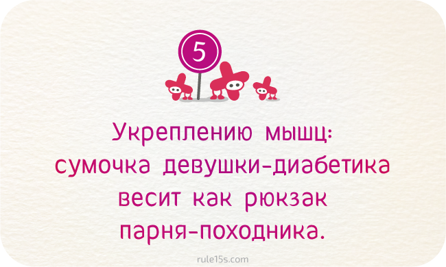 Чему учит диабет. Диабет, сахарный диабет, СД1 типа, СД 2 типа, Правило 15.