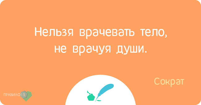 Цитаты великих о здоровье и об отношении к нему. Диабет, сахарный диабет, СД1 типа, СД 2 типа, Правило 15.