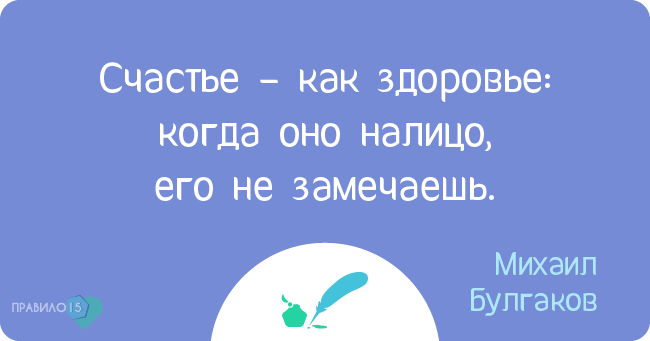 Цитаты великих о здоровье и об отношении к нему. Диабет, сахарный диабет, СД1 типа, СД 2 типа, Правило 15.