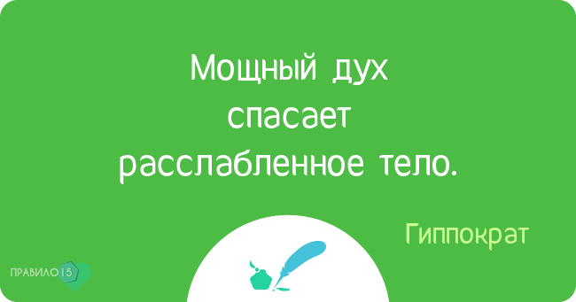 Цитаты великих о здоровье и об отношении к нему. Диабет, сахарный диабет, СД1 типа, СД 2 типа, Правило 15.