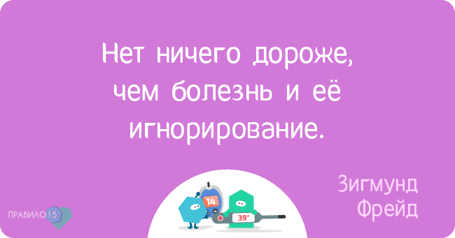 Цитаты великих о здоровье и об отношении к нему. Диабет, сахарный диабет, СД1 типа, СД 2 типа, Правило 15.