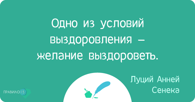 Цитаты великих о здоровье и об отношении к нему. Диабет, сахарный диабет, СД1 типа, СД 2 типа, Правило 15.