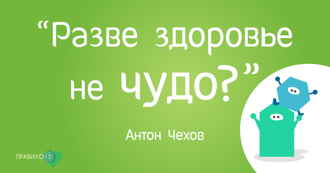 Цитаты великих о здоровье и об отношении к нему. Диабет, сахарный диабет, СД1 типа, СД 2 типа, Правило 15.