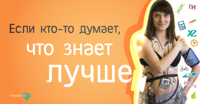 Советы. Диабет, сахарный диабет, СД1 типа, СД 2 типа, Правило 15.