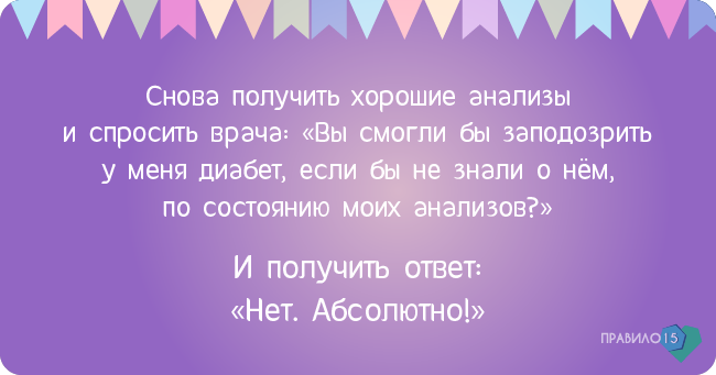 Кто знает - понимает ;). Диабет, сахарный диабет, СД1 типа, СД 2 типа, Правило 15.