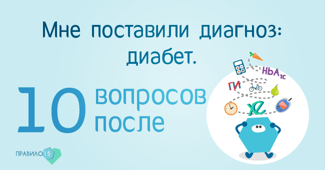 Диагноз Диабет. Диабет, сахарный диабет, СД1 типа, СД 2 типа, Правило 15.