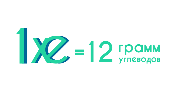 Школа диабета 1 типа. Хлебная единица