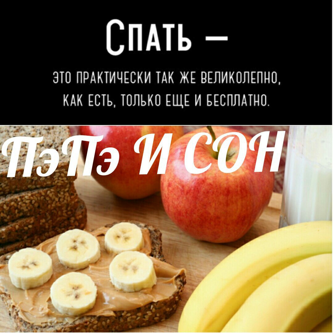 Правильное питание и сон