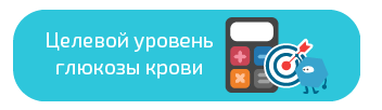 калькулятор целевого уровня глюкозы крови