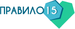 Правило 15