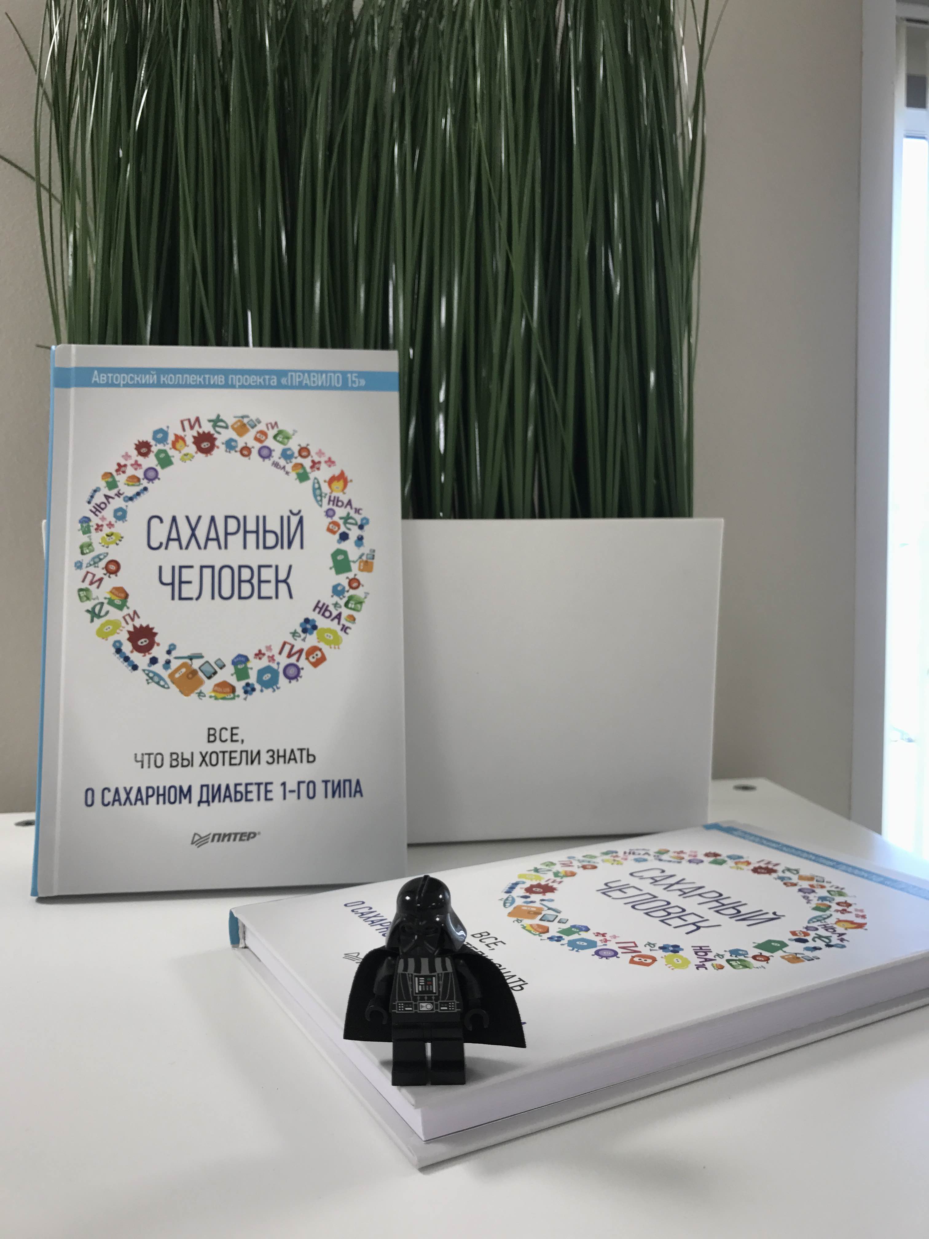 Обзор книги "Сахарный человек. Все, что вы хотели знать о сахарном диабете 1-ого типа". Диабет, сахарный диабет, СД1 типа, СД 2 типа, Правило 15.