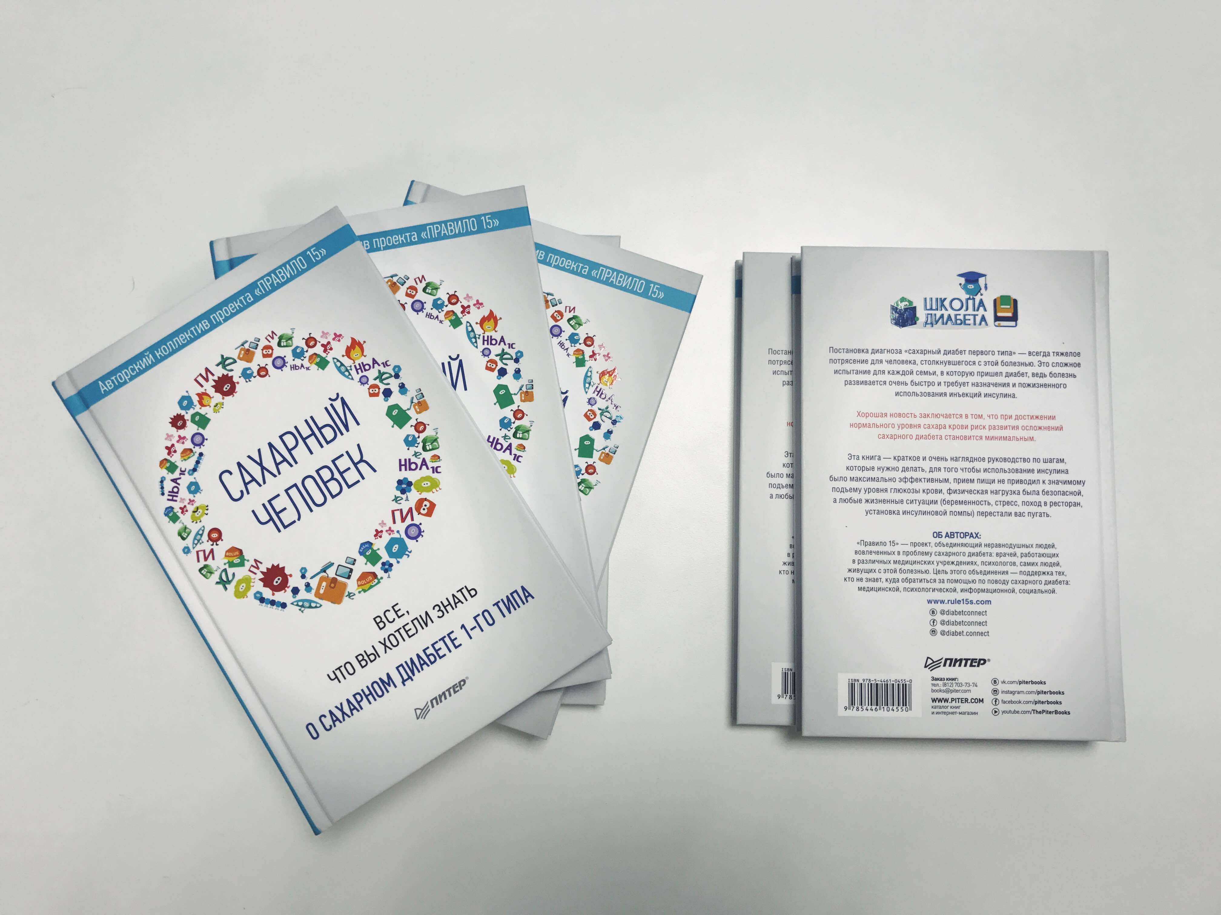 Обзор книги "Сахарный человек. Все, что вы хотели знать о сахарном диабете 1-ого типа". Диабет, сахарный диабет, СД1 типа, СД 2 типа, Правило 15.