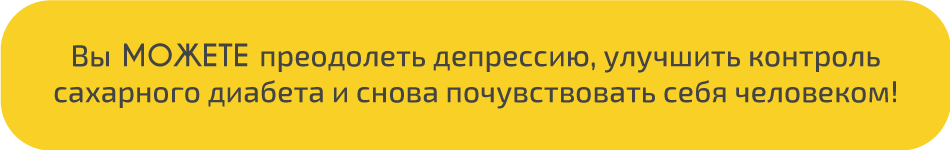 Сахарный диабет и депрессия.Диабет, сахарный диабет, СД1 типа, СД 2 типа, Правило 15.