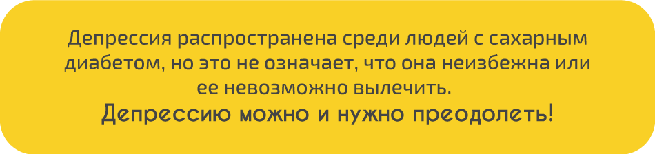 Сахарный диабет и депрессия.Диабет, сахарный диабет, СД1 типа, СД 2 типа, Правило 15.